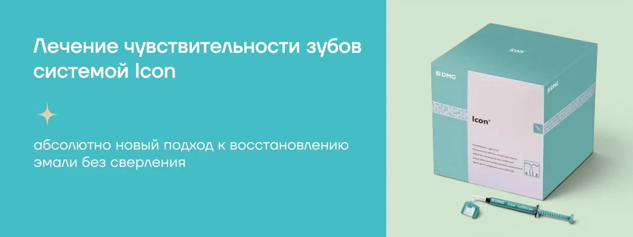 Лечение чувствительности зубов системой Icon (Айкон) в Сочи Лечение чувствительности зубов системой Icon (Айкон) - стоматология Блеск в Сочи