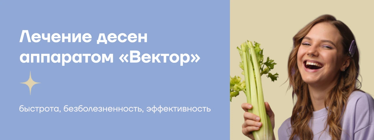 Вектор‑терапия: лечение десен аппаратом «Вектор»