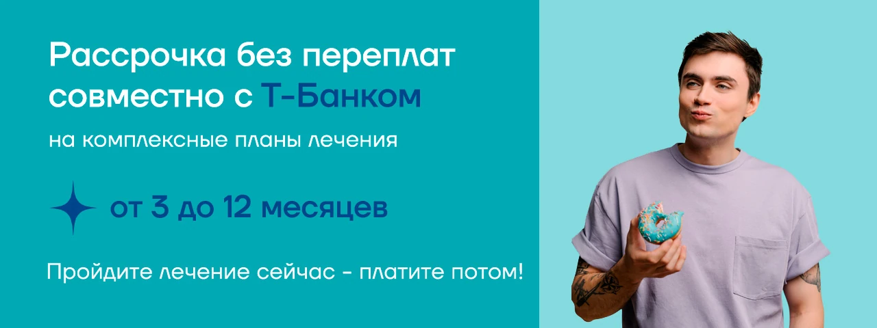 Лечите зубы в рассрочку совместно с Т-Банком! в Сочи Лечите зубы в рассрочку совместно с Т-Банком! - стоматология Блеск в Сочи