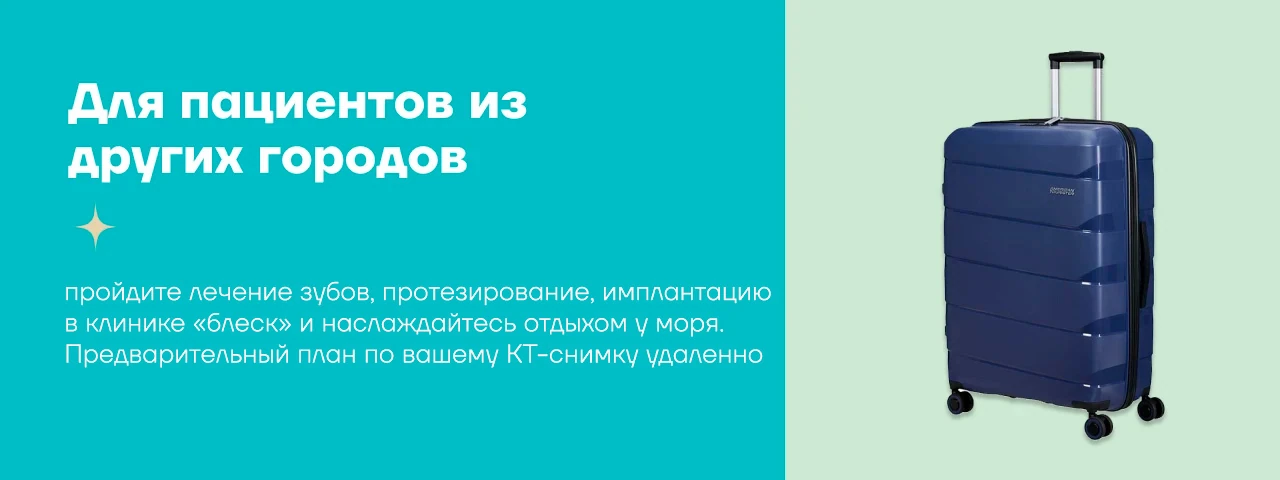 Стоматология для иногородних в Сочи в Сочи Стоматология для иногородних в Сочи - стоматология Блеск в Сочи