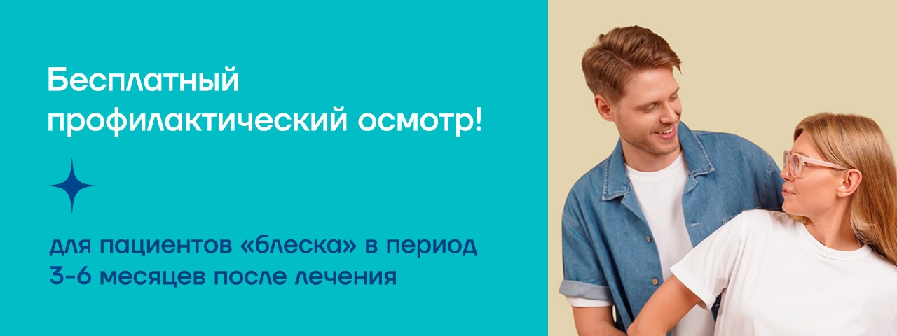 Бесплатный профилактический осмотр! в Сочи Бесплатный профилактический осмотр! - стоматология Блеск в Сочи