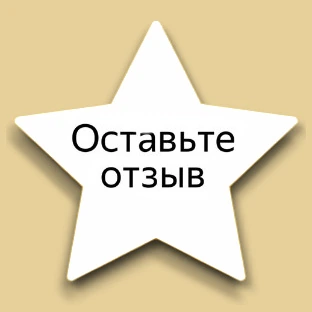 Отзывы 